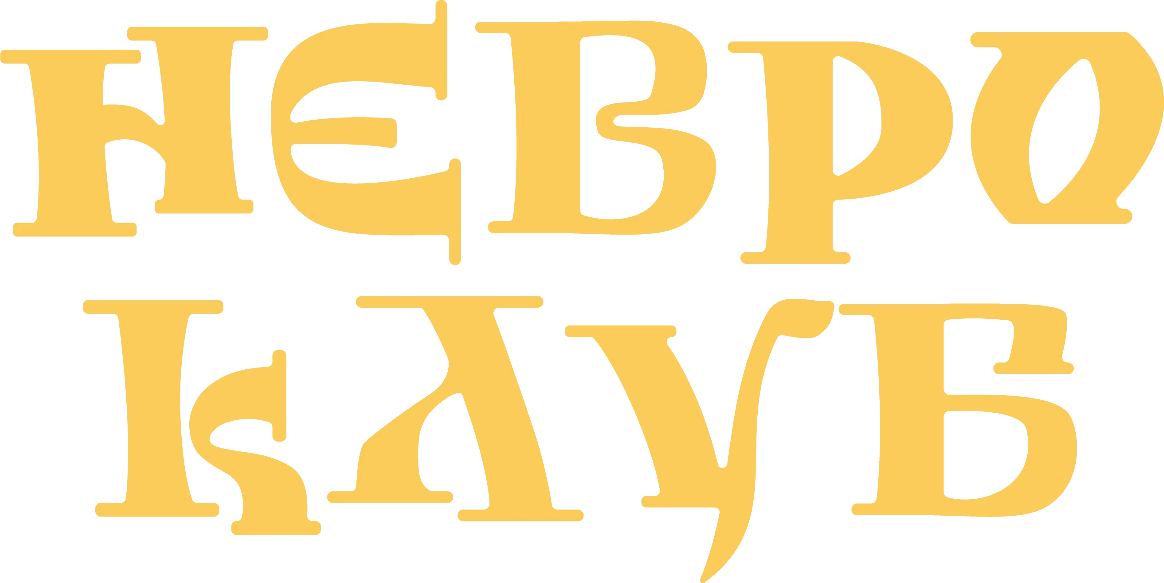 Невро Клуб